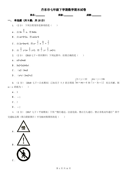 丹东市七年级下学期数学期末试卷