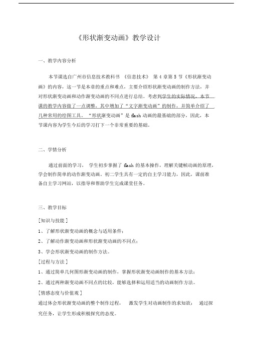 最新《形状渐变动画》教学设计.docx