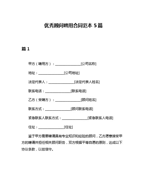 优秀顾问聘用合同范本5篇