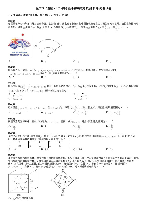 重庆市(新版)2024高考数学部编版考试(评估卷)完整试卷