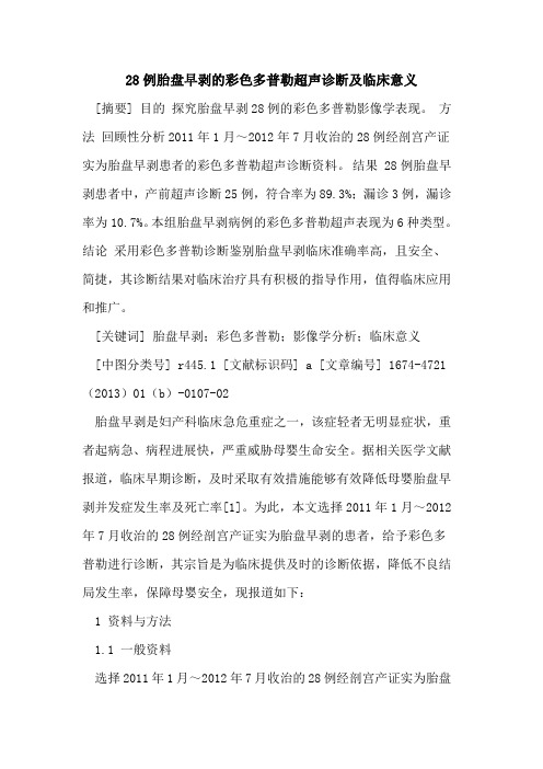 28例胎盘早剥的彩色多普勒超声诊断及临床意义
