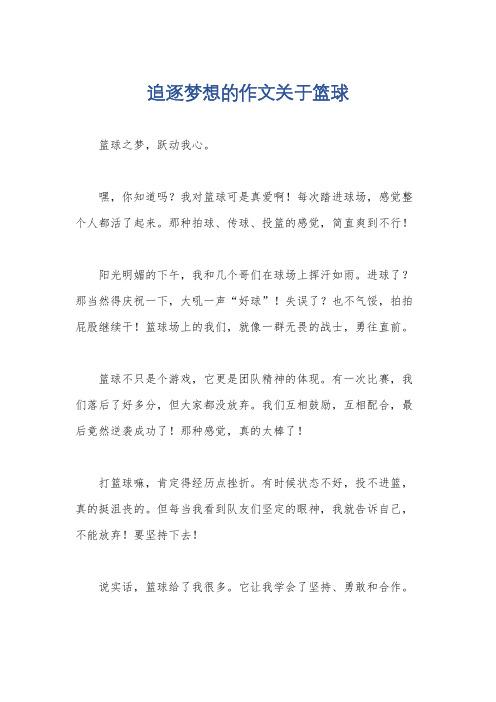 追逐梦想的作文关于篮球