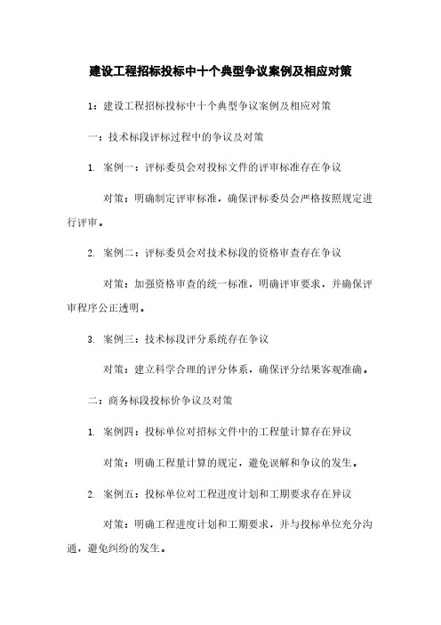 建设工程招标投标中十个典型争议案例及相应对策