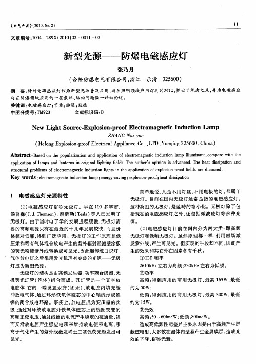 新型光源——防爆电磁感应灯