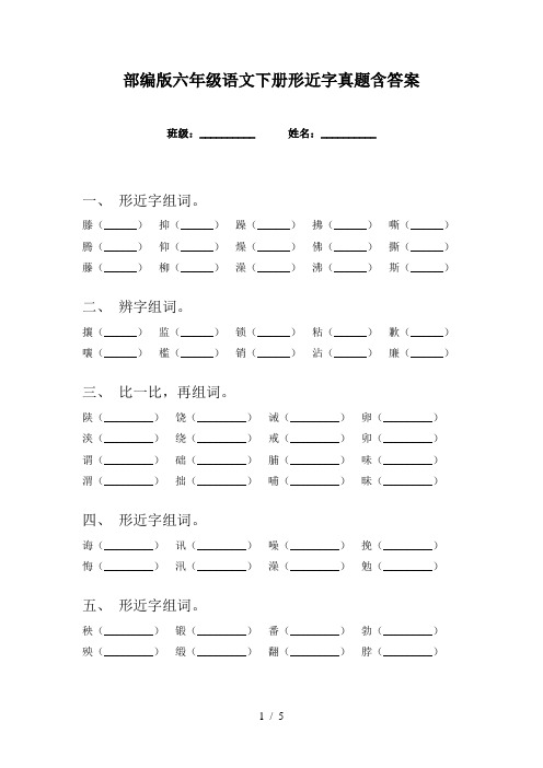 部编版六年级语文下册形近字真题含答案