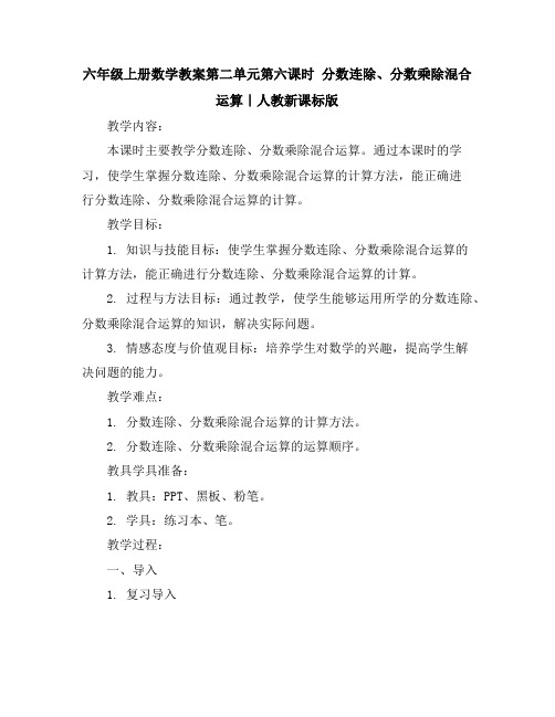 六年级上册数学教案-第二单元第六课时分数连除、分数乘除混合运算｜人教新课标版