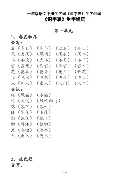 最新一年级语文下册生字词《识字表》生字组词