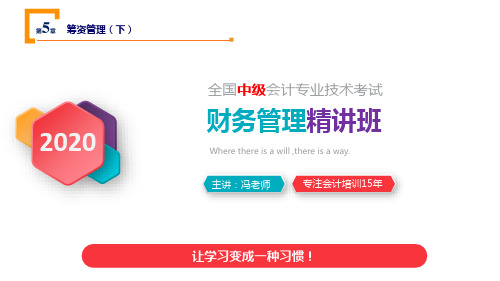 2020中级会计职称《财务管理》第五章_筹资管理(下)