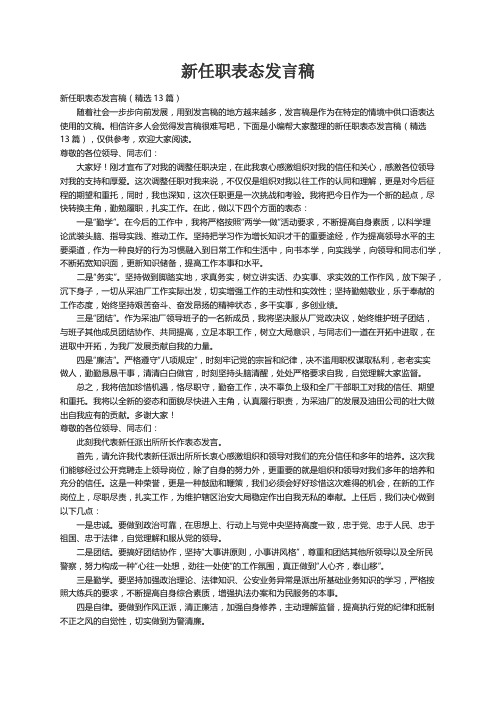 新任职表态发言稿（精选13篇）