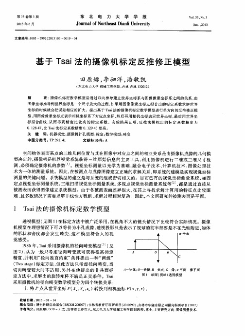 基于Tsai法的摄像机标定反推修正模型