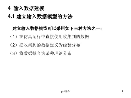 管理系统模拟--输入数据建模  ppt课件