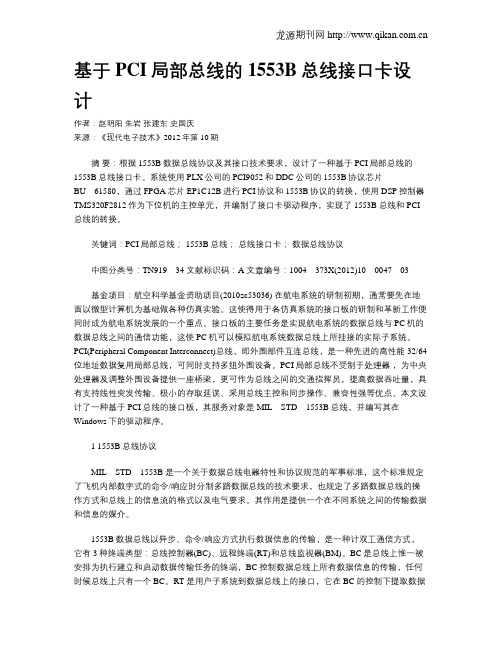 基于PCI局部总线的1553B总线接口卡设计