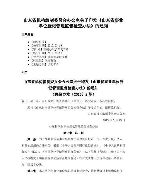 山东省机构编制委员会办公室关于印发《山东省事业单位登记管理监督检查办法》的通知