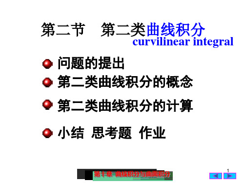 9(2)第二类曲线积分