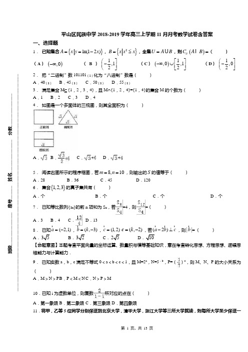 平山区民族中学2018-2019学年高三上学期11月月考数学试卷含答案