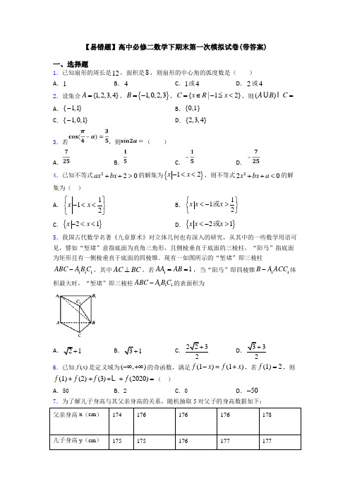 【易错题】高中必修二数学下期末第一次模拟试卷(带答案)