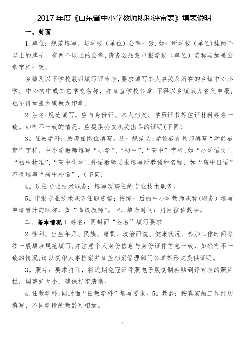 《中小学教师职称评审表》填表说明