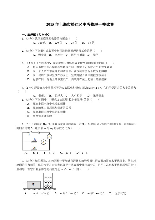 上海市2015松江区初三物理一模试卷(含答案)