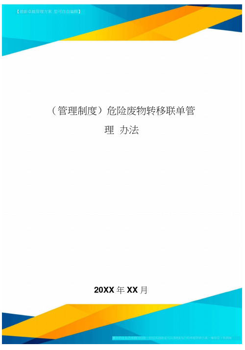 [管理制度]危险废物转移联单管理办法