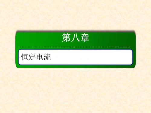 最新人教版高中物理一轮总复习课件：23欧姆定律 电阻定律 焦耳定律及电功率