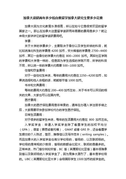 加拿大读研两年多少钱自费留学加拿大研究生要多少花费