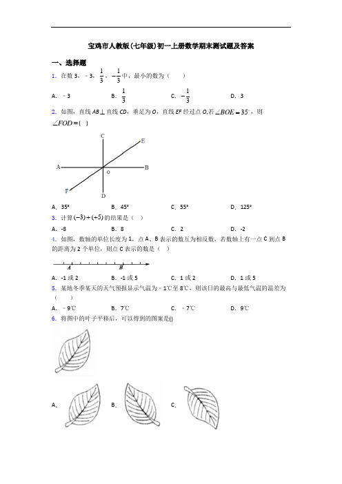 宝鸡市人教版(七年级)初一上册数学期末测试题及答案