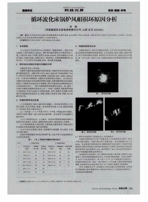 循环流化床锅炉风帽损坏原因分析