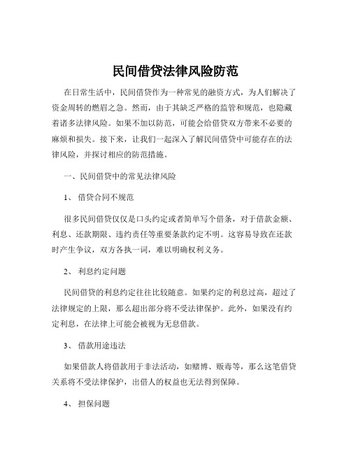 民间借贷法律风险防范