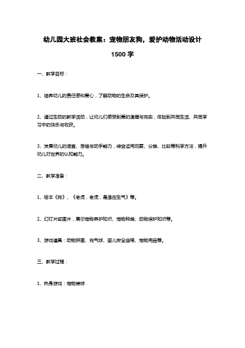 幼儿园大班社会教案：宠物朋友狗,爱护动物活动设计1500字