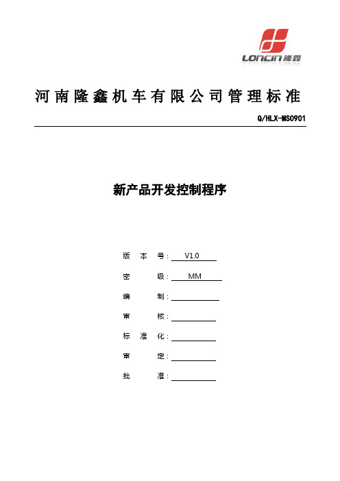 新产品开发控制程序