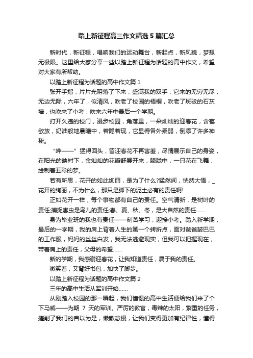 踏上新征程高三作文精选5篇汇总