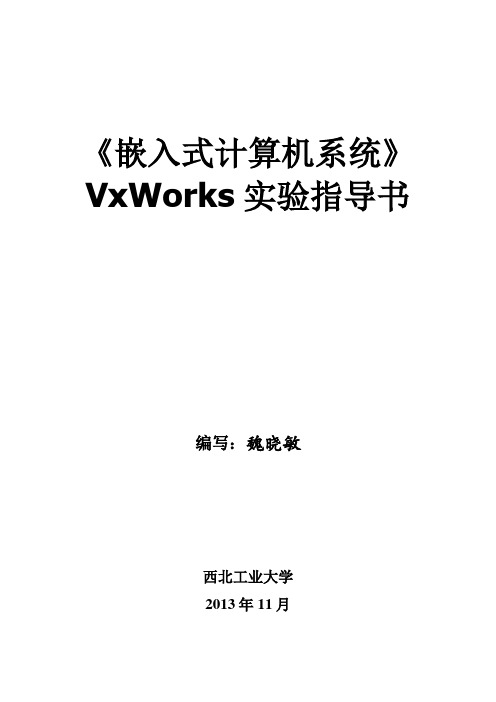 嵌入式实验指导书-VxWorks