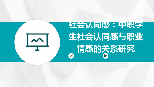 社会认同感：中职学生社会认同感与职业情感的关系研究