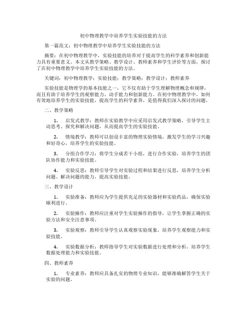 初中物理教学中培养学生实验技能的方法(含学习方法技巧、例题示范教学方法)