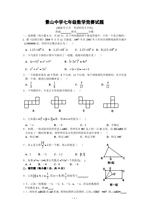 初中数学竞赛景山中学七年级数学竞赛试题