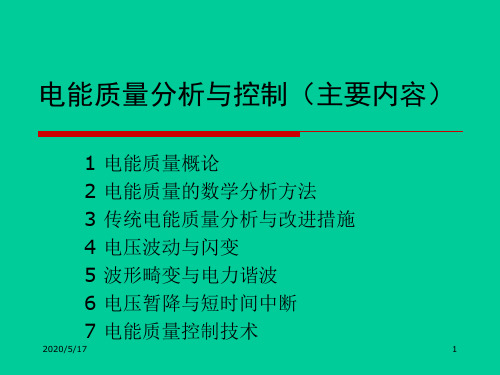 电能质量分析与控制