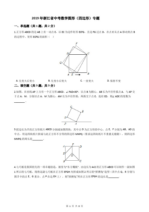 2019年浙江省中考数学图形(四边形)专题