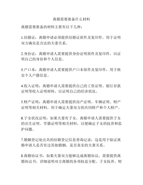 离婚需要准备什么材料