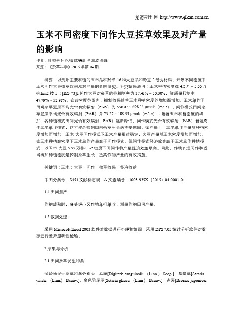 玉米不同密度下间作大豆控草效果及对产量的影响