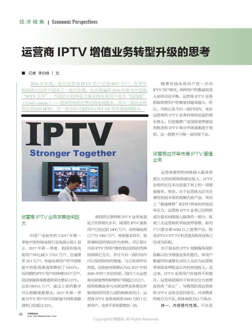 运营商IPTV增值业务转型升级的思考