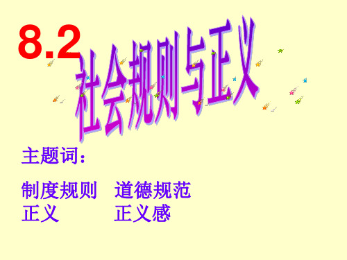 八年级政治社会规则与正义