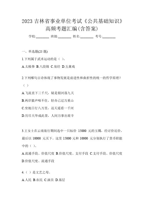 2023吉林省事业单位考试《公共基础知识》高频考题汇编(含答案)