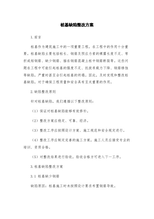 桩基缺陷整改方案