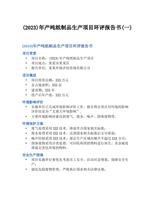 (2023)年产吨纸制品生产项目环评报告书(一)