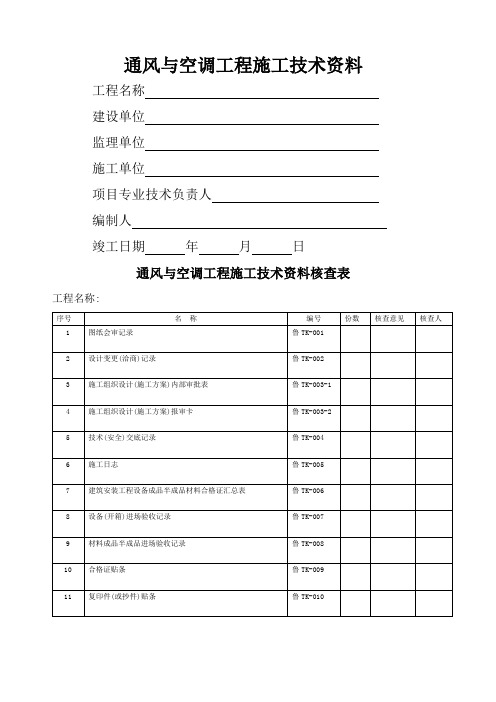 通风及空调工程施工技术及验收表格模板