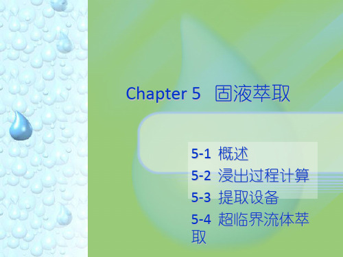 Chapter 5   固液萃取