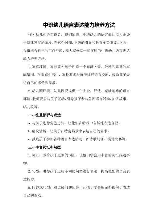 中班幼儿语言表达能力培养方法