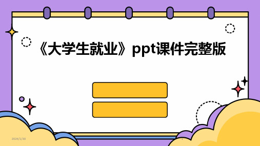 《大学生就业》ppt课件完整版(2024)