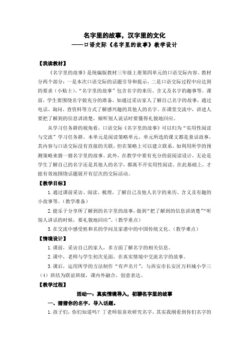 最新部编版小学三年级语文上册第四单元《口语交际：名字里的故事》名师教学设计