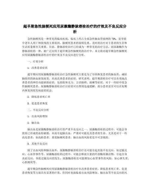 超早期急性脑梗死应用尿激酶静脉溶栓治疗的疗效及不良反应分析